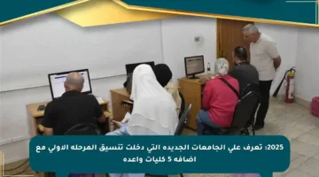 2025: تعرف على الجامعات الجديدة التي دخلت تنسيق المرحلة الأولى مع إضافة 5 كليات واعدة